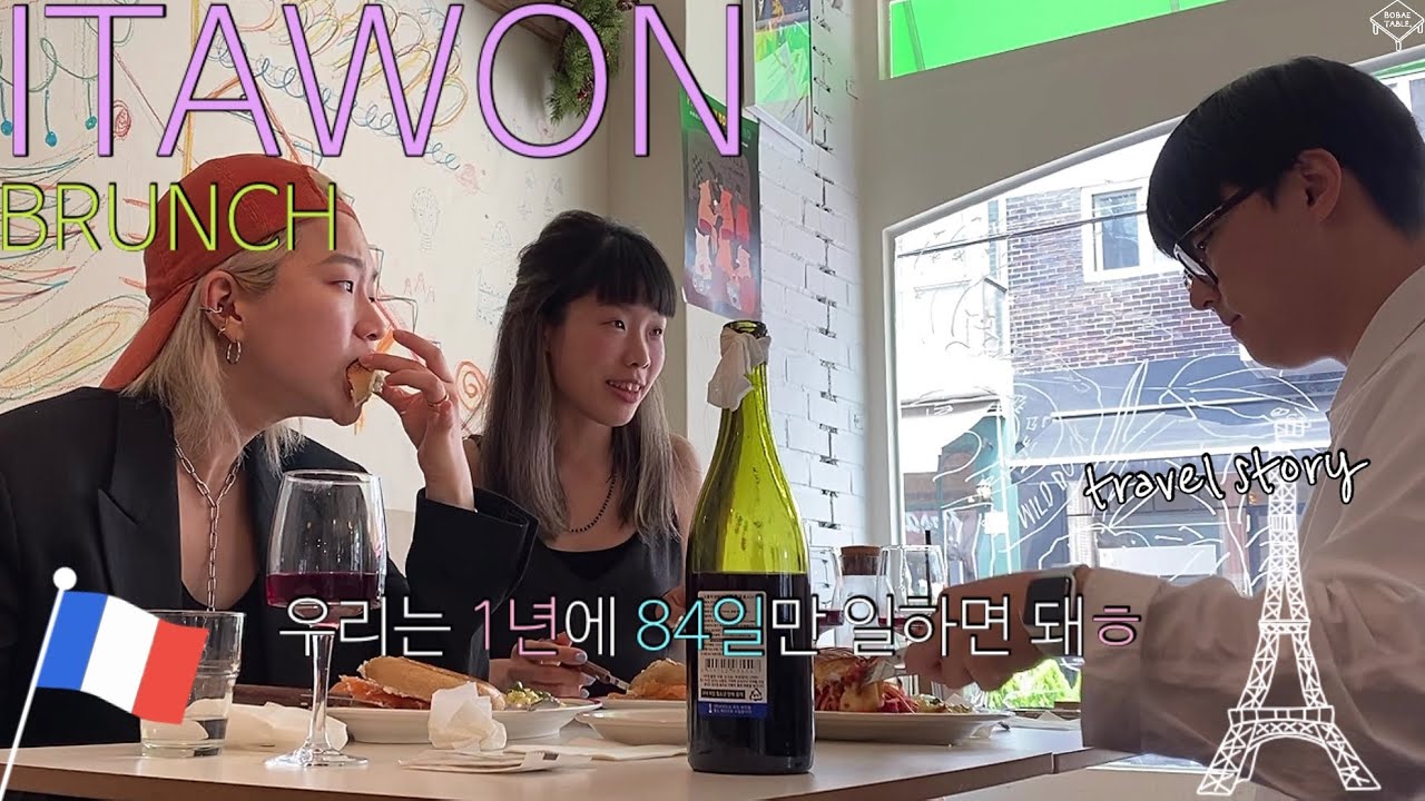 직장 동료와 이태원 브런치 대화