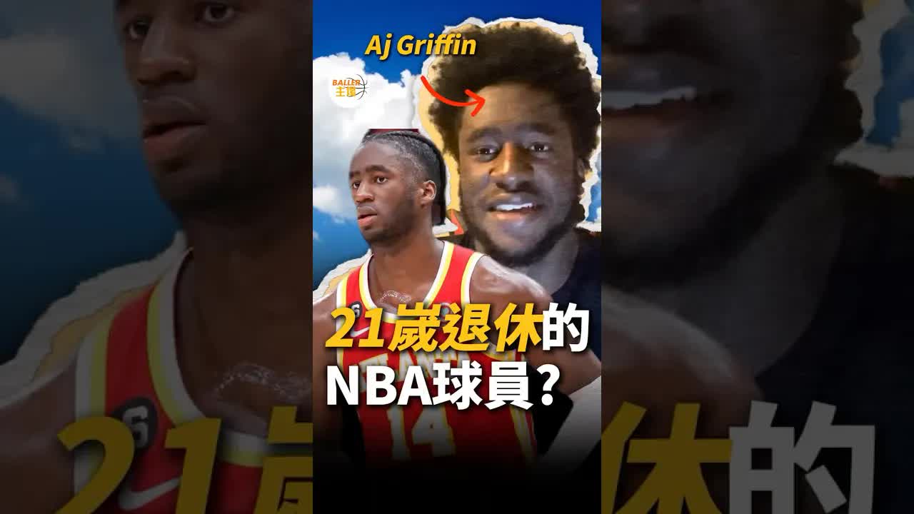 21歲NBA球員為何提前退休？