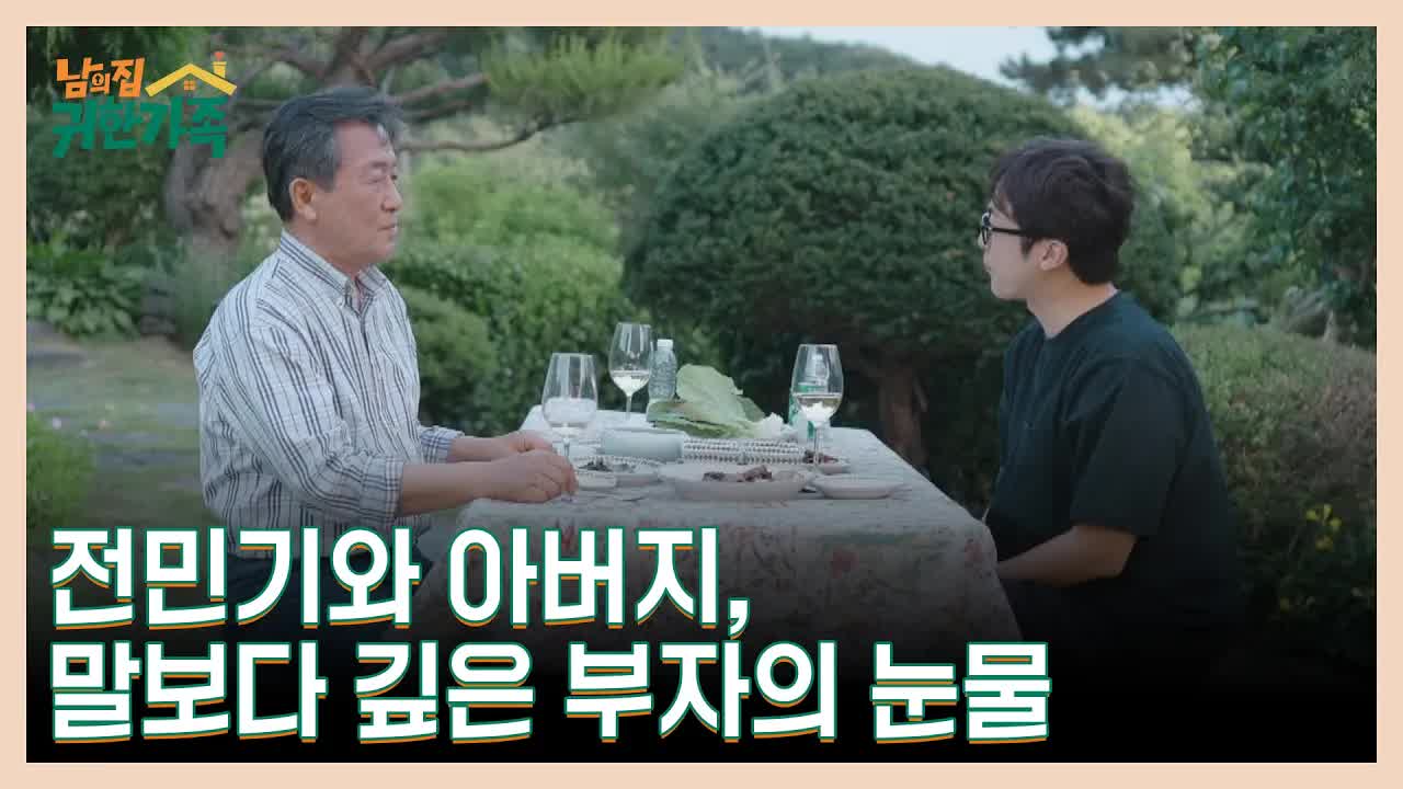 전민기와 아버지의 감동적인 대화