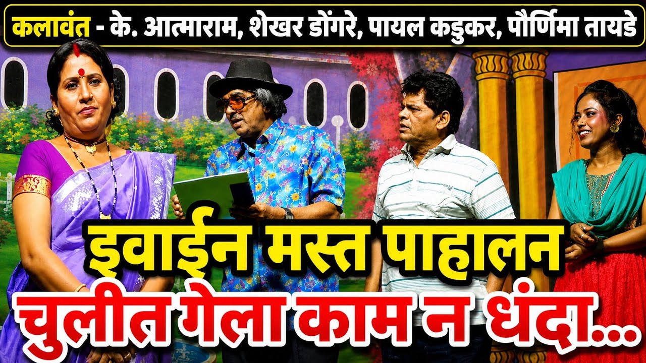 झाडीपट्टी कॉमेडी नाटक: लग्नाची चर्चा आणि विनोद