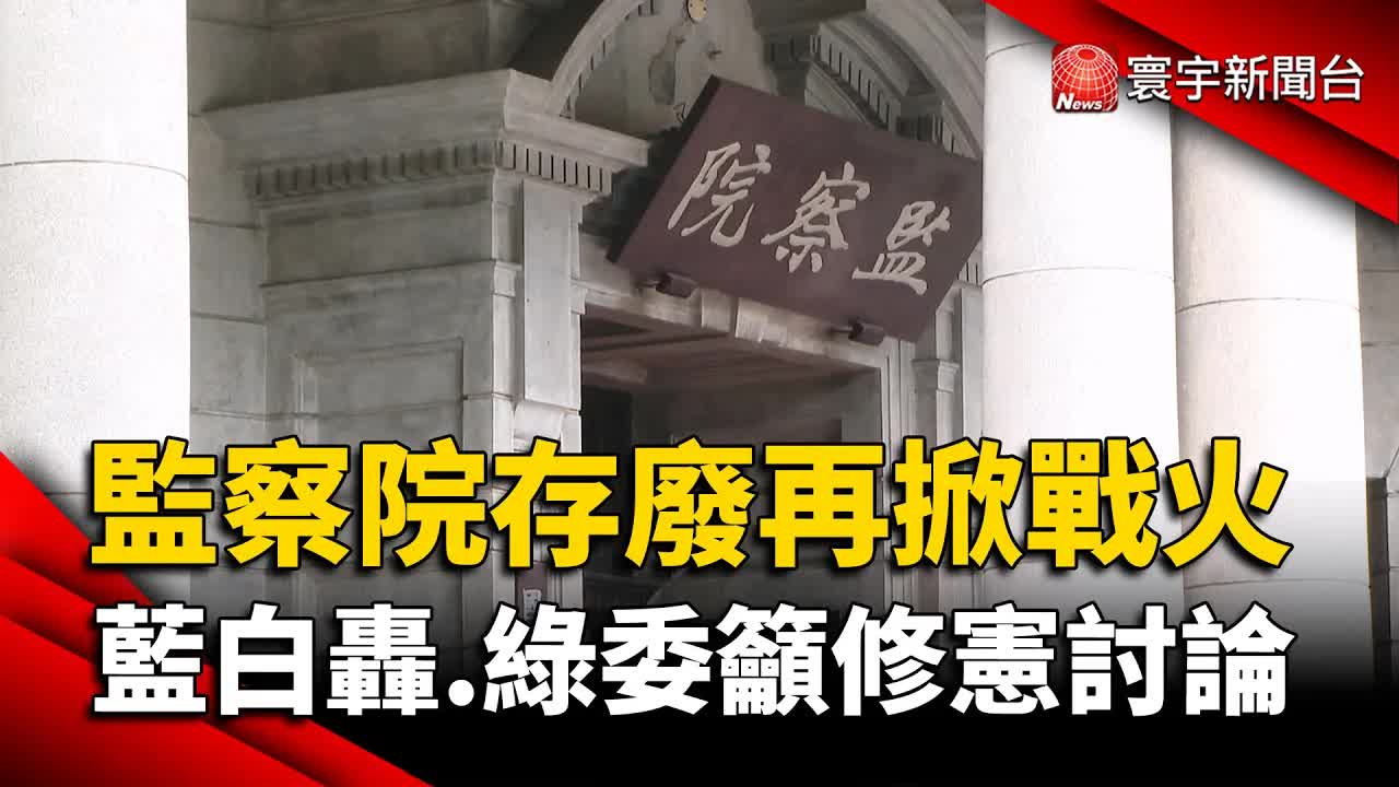 監察院存廢與監委名單爭議解析