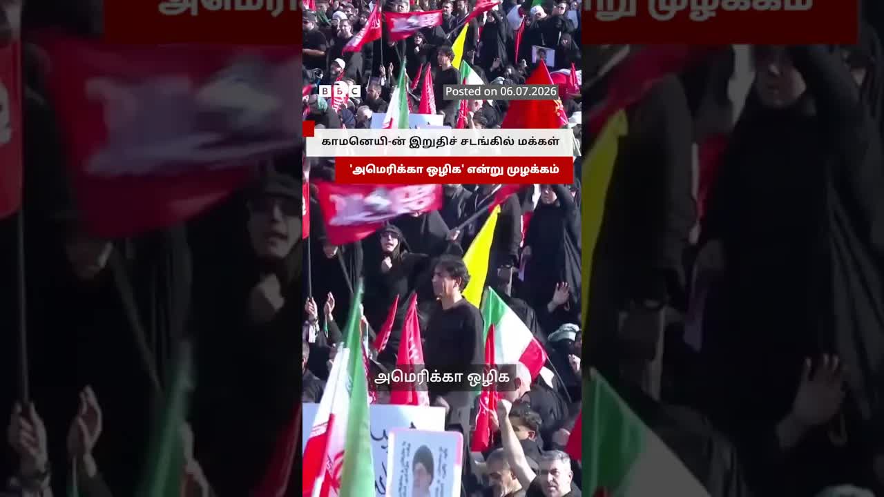 ஈரானில் அமெரிக்கா ஒழிக என முழக்கமிட்டவர்கள்