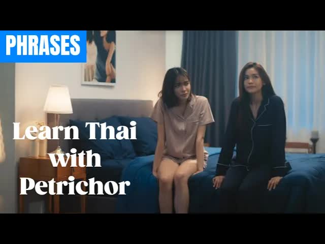 ฝึกภาษาไทยจากซีรีส์ Petrichor ตอนขอแต่งงาน