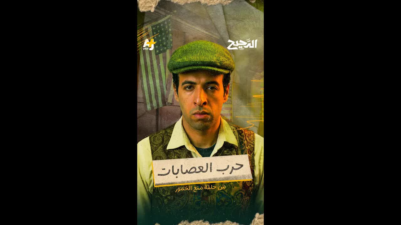 حرب العصابات في عصر الحظر الأمريكي