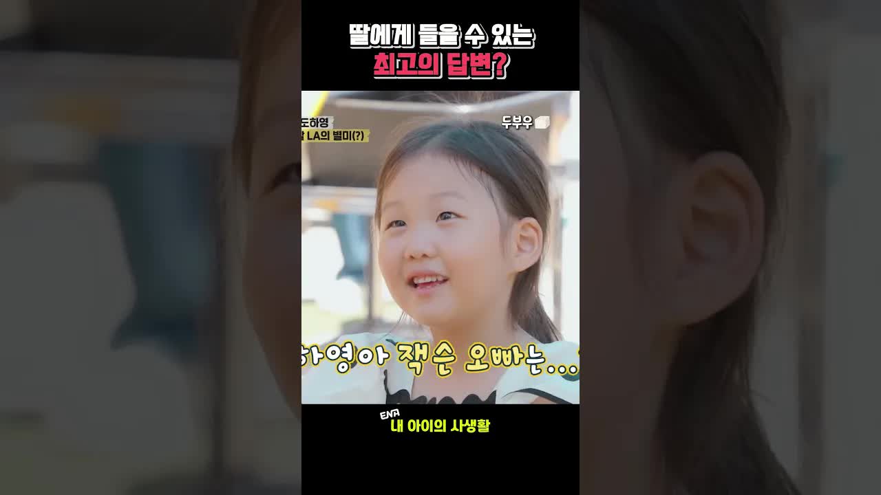 딸의 달콤한 고백, 아빠와의 데이트