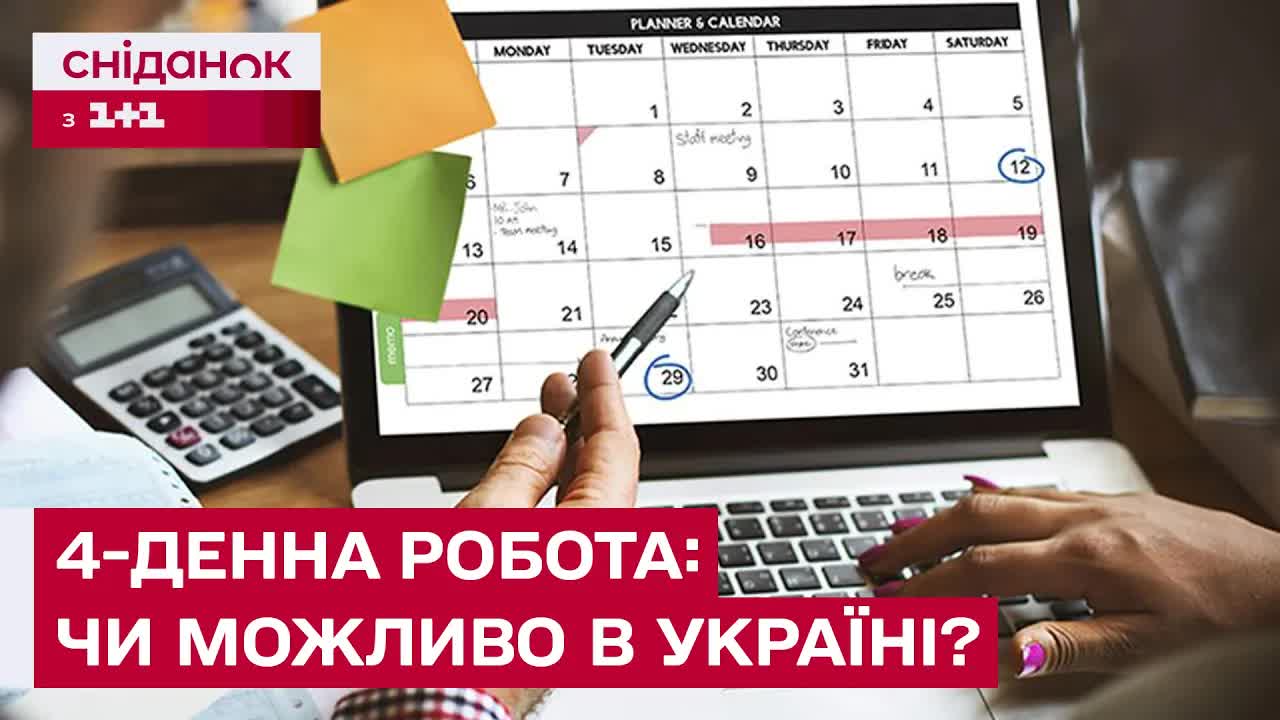 Чотириденний робочий тиждень: реальність чи мрія?