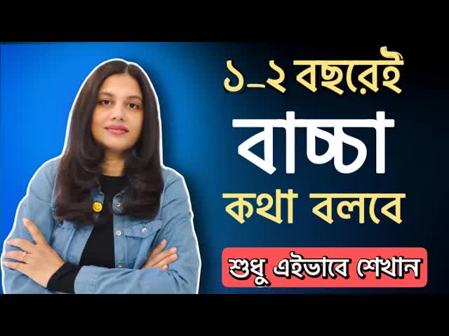 বাচ্চাকে দ্রুত কথা শেখানোর ৭টি উপায়