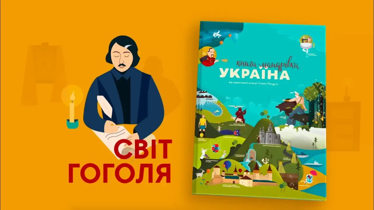 Світ Миколи Гоголя та його українське фентезі