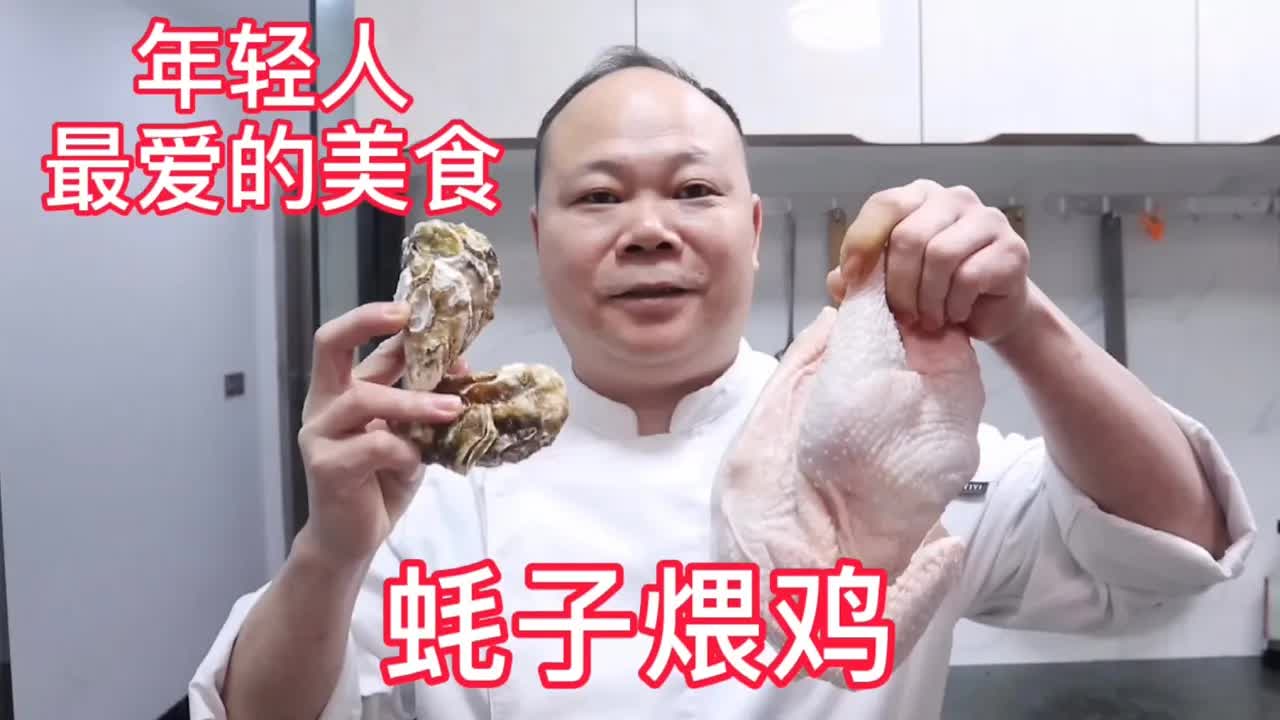 马大师独创蚝籽喂鸡家常做法
