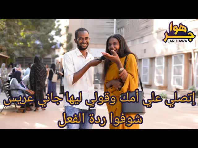مقلب جاني عريس لأمي في جامعة الخرطوم