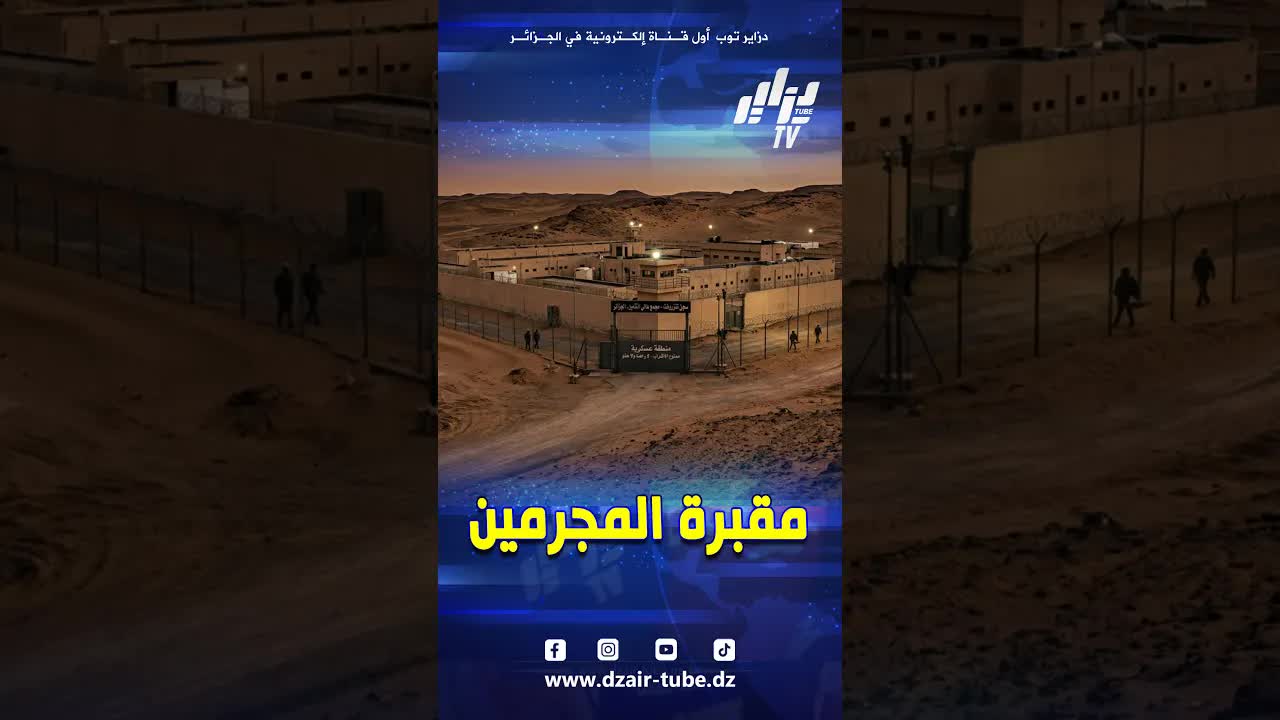 سجن تنزروفت: مقبرة تجار المخدرات في الصحراء