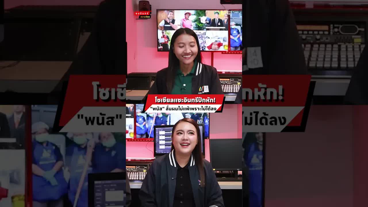 พนัส ลั่นไม่แพ้เลือกตั้งเพราะไม่ได้ลงสมัคร