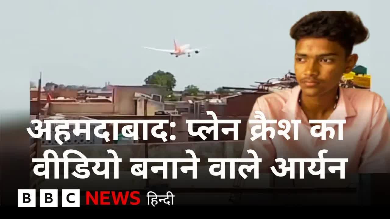 एयर इंडिया क्रैश वीडियो से आर्यन की बदली ज़िंदगी