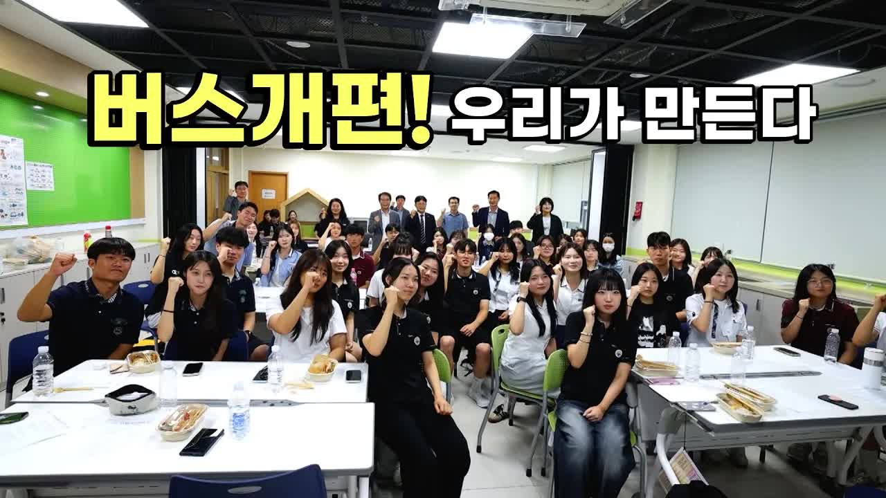 울산 학생들, 버스 문제 해결을 위해 연합