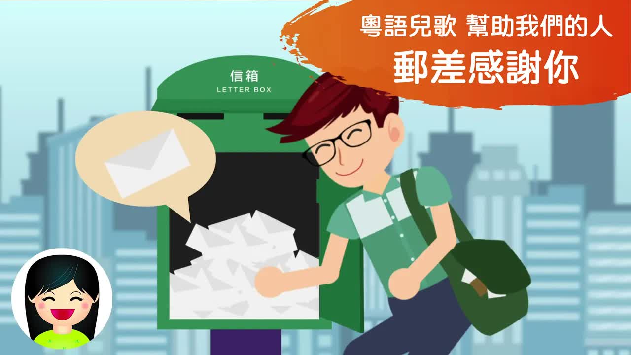 郵差感謝你 - 幫助我們的人兒歌