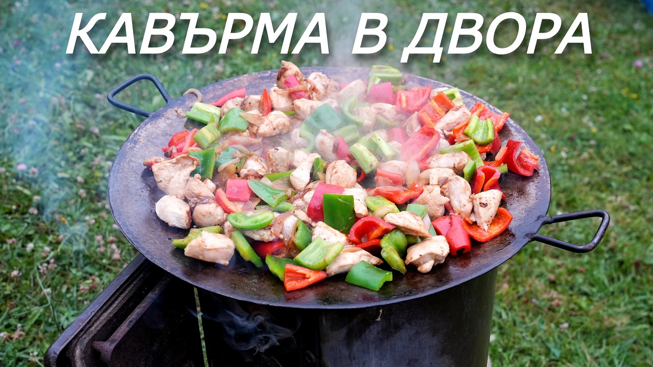 Готвене на Кавърма в Новата ни Градина