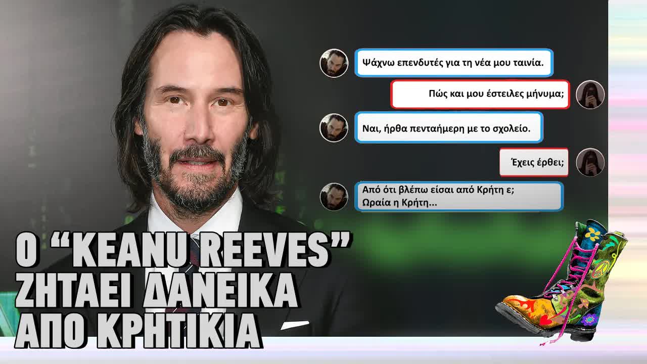 Ο ψεύτικος Keanu Reeves και η απάτη στο Instagram