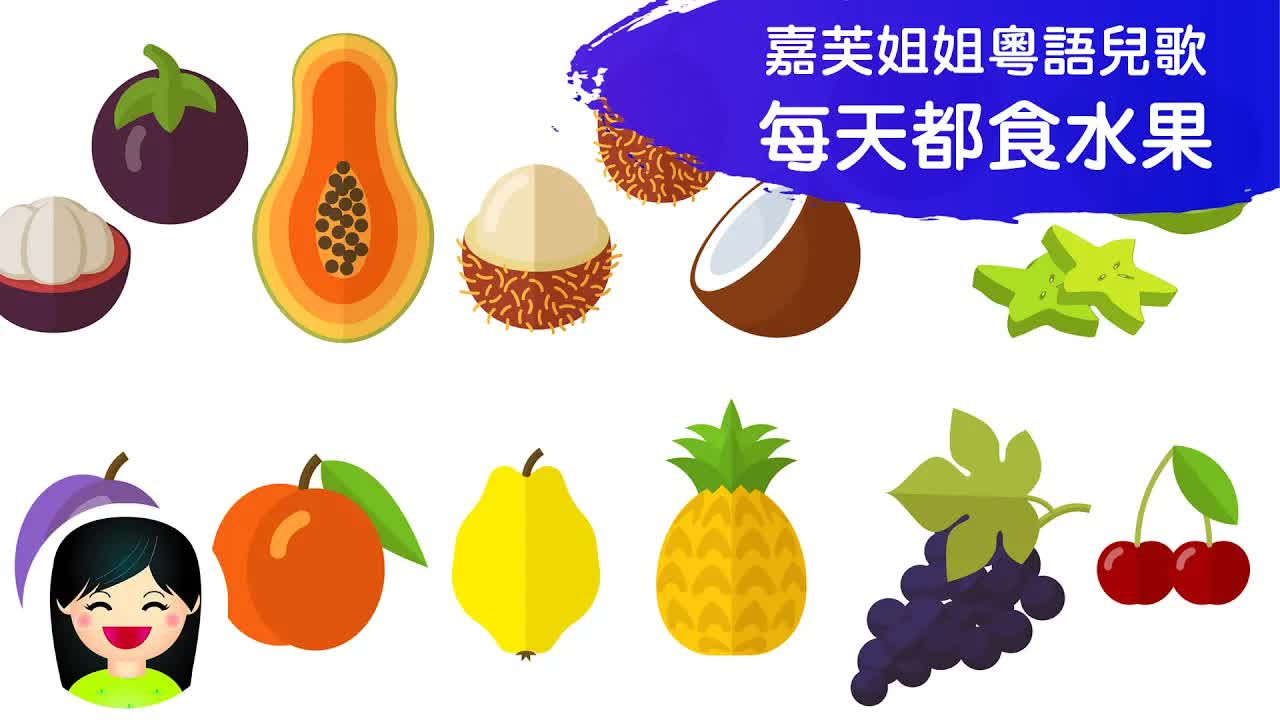 每天都是水果：幼兒園營養水果歌