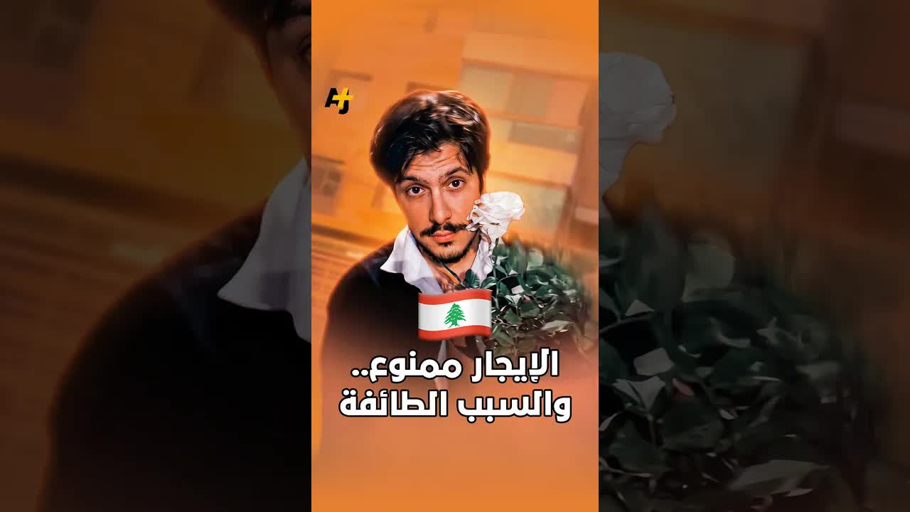ممنوع الاستئجار بسبب الطائفة في لبنان
