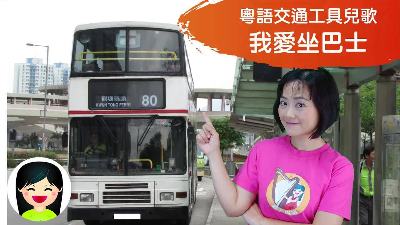 我愛坐巴士：香港巴士兒歌