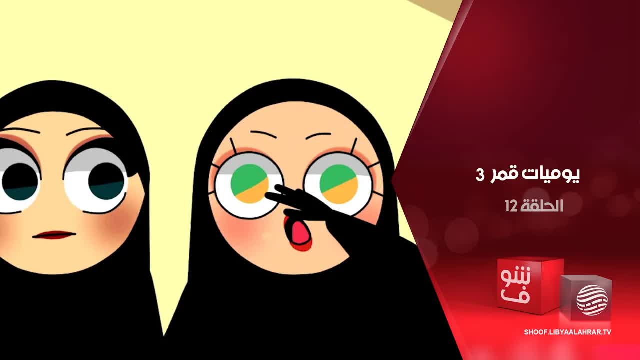 يوميات قمر بعد العرس ونقصان النافطة