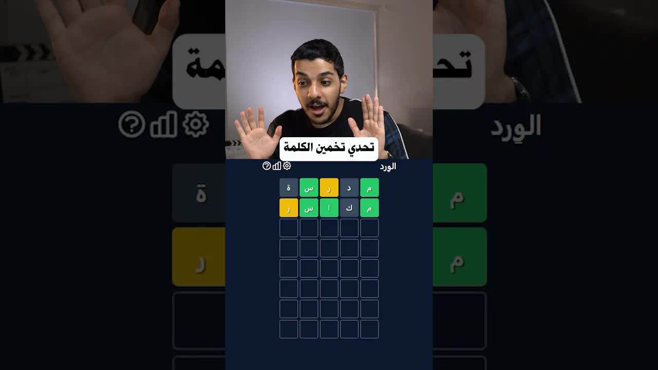تحدي تخمين الكلمة مع آدم