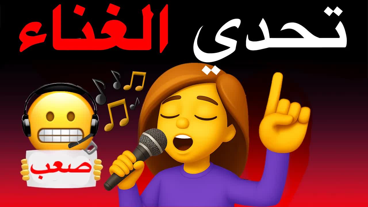 سأجعلك تغني في هذا الفيديو