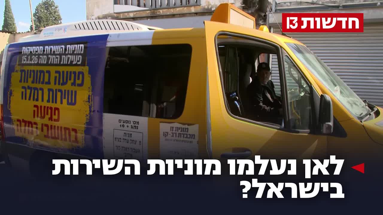 לאן נעלמו מוניות השירות בישראל