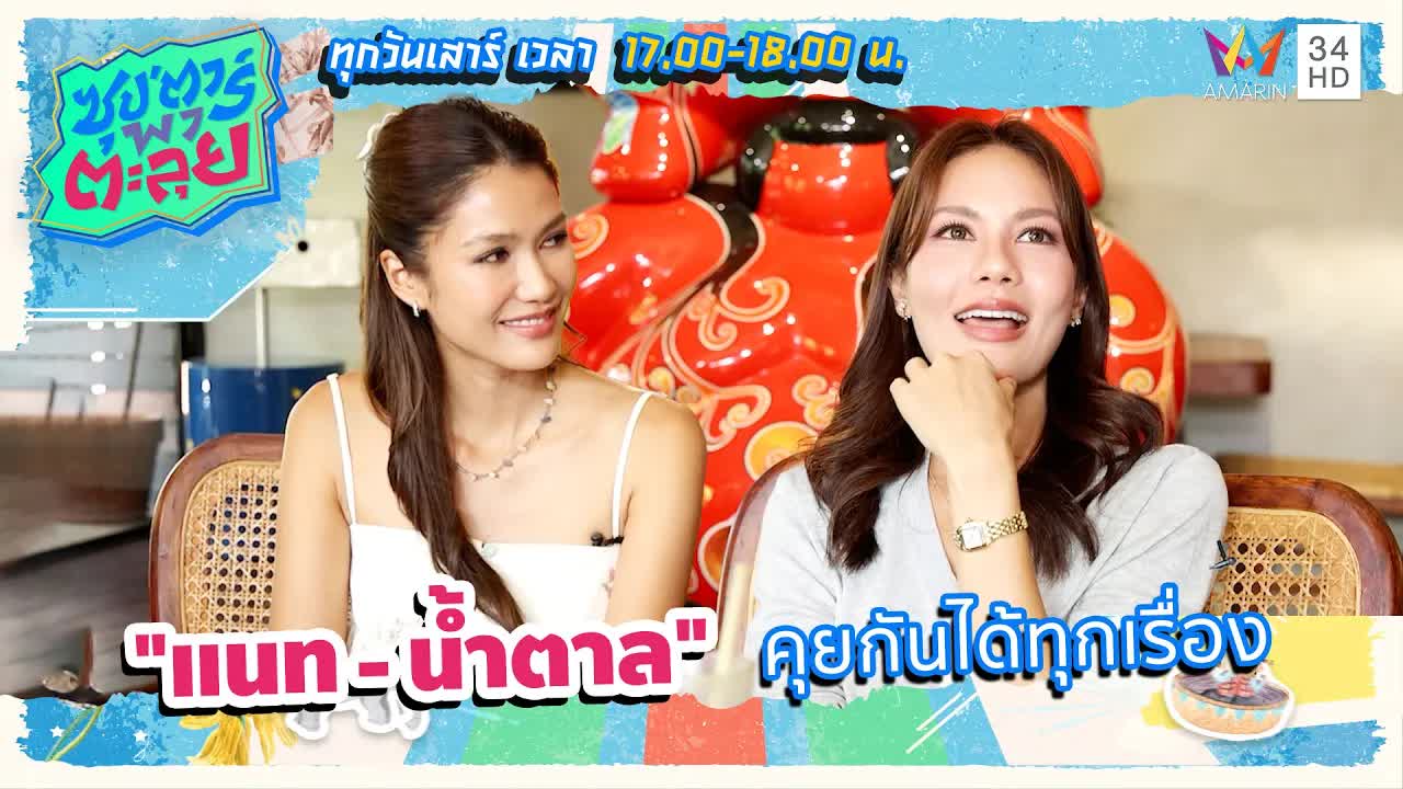 แนทและน้ำตาลคุยเรื่องลึกซึ้งและความรู้สึก