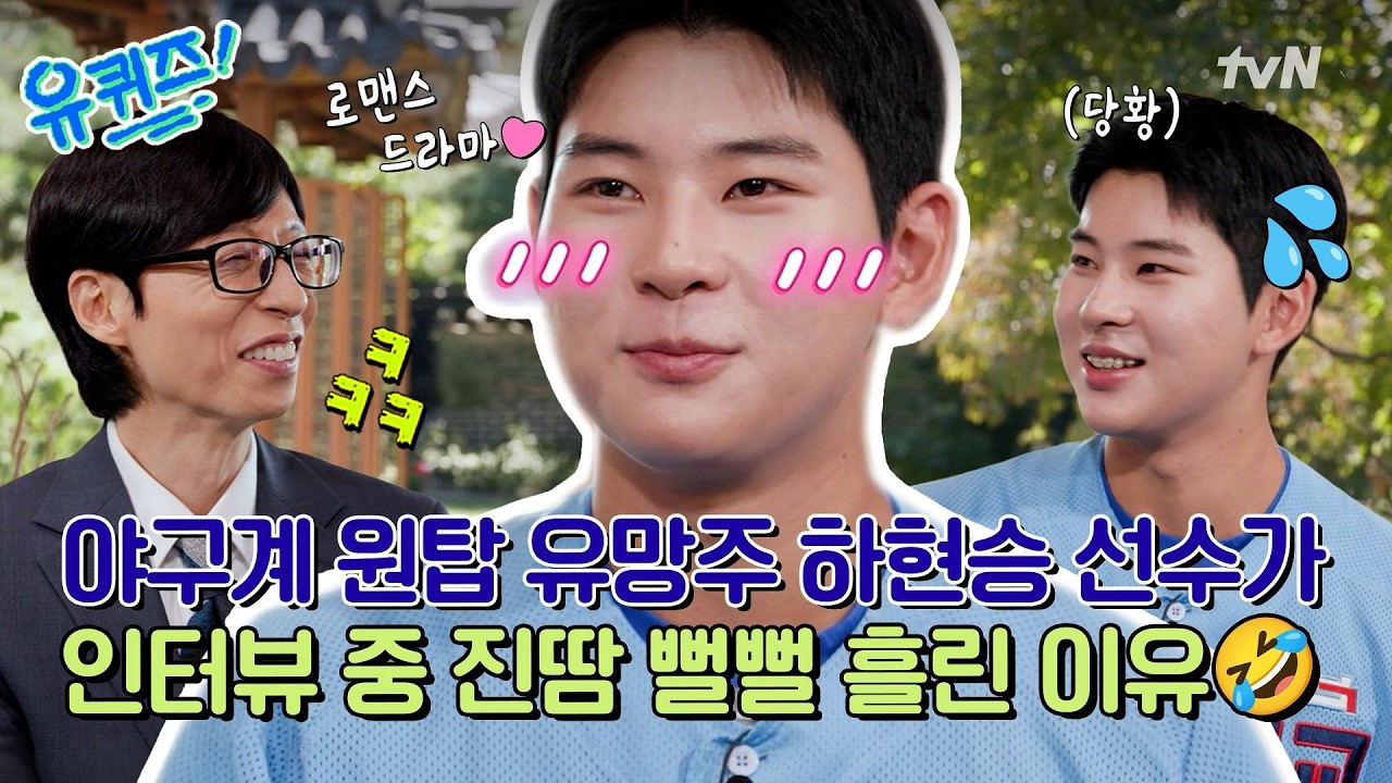 하현승 선수 드래프트 1위 소감과 로맨스 취향