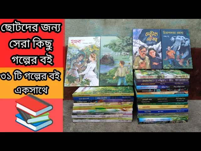 ছোটদের জন্য সেরা গল্পের বইয়ের তালিকা