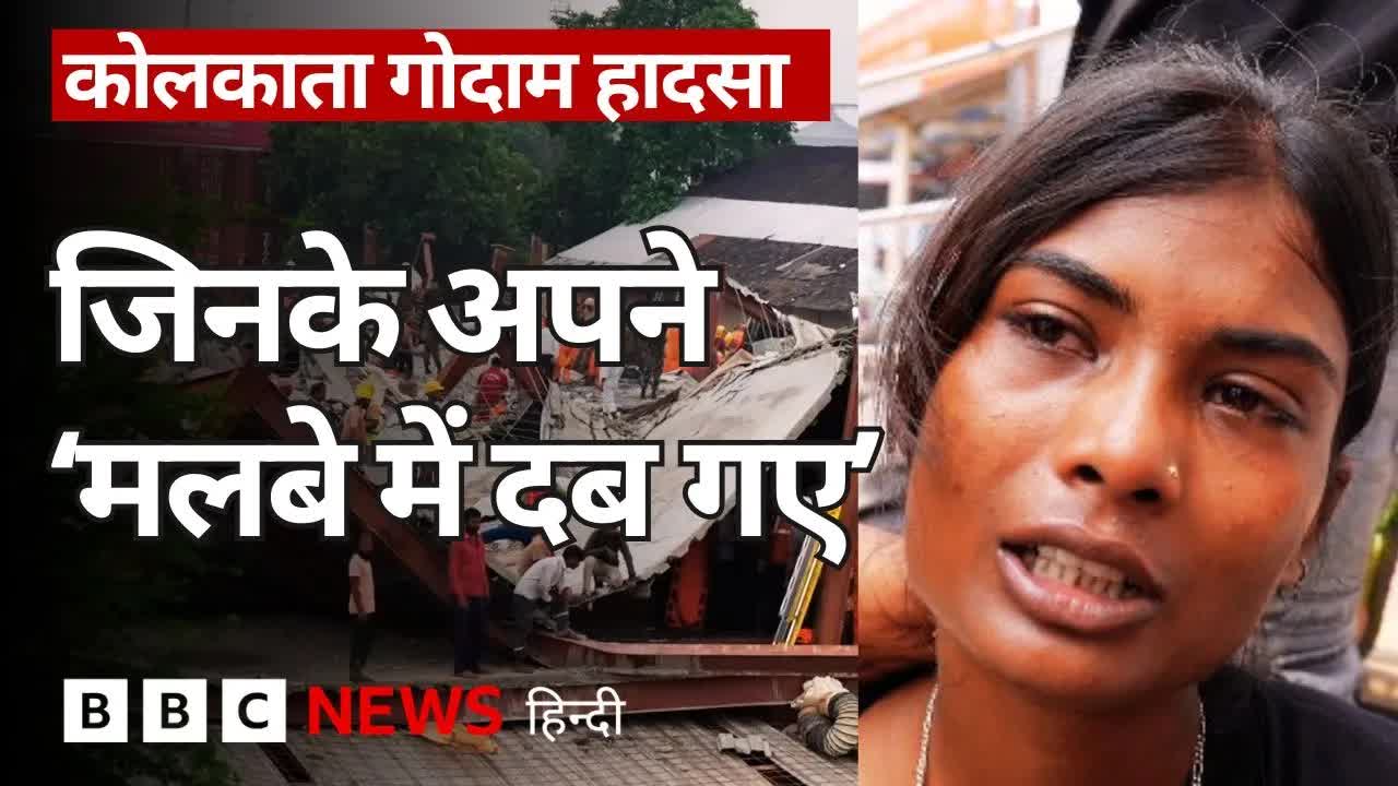 कोलकाता गोदाम हादसा और लापता मज़दूरों की तलाश