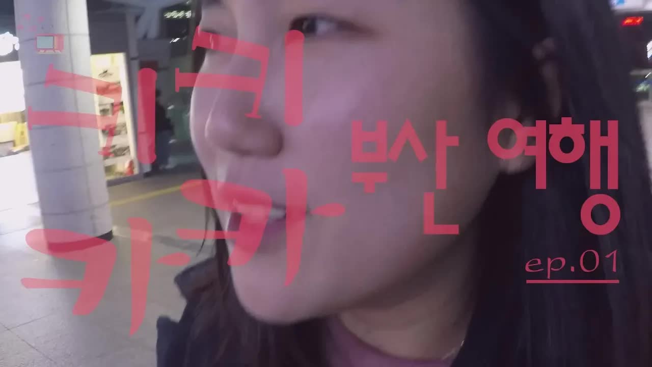 부산 여행 브이로그: 커플의 첫 외출