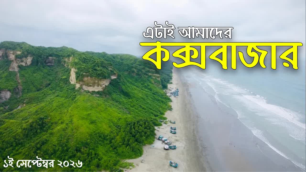কক্সবাজার ভ্রমণ: মেরিন ড্রাইভ থেকে শাহপুরি দ্বীপ