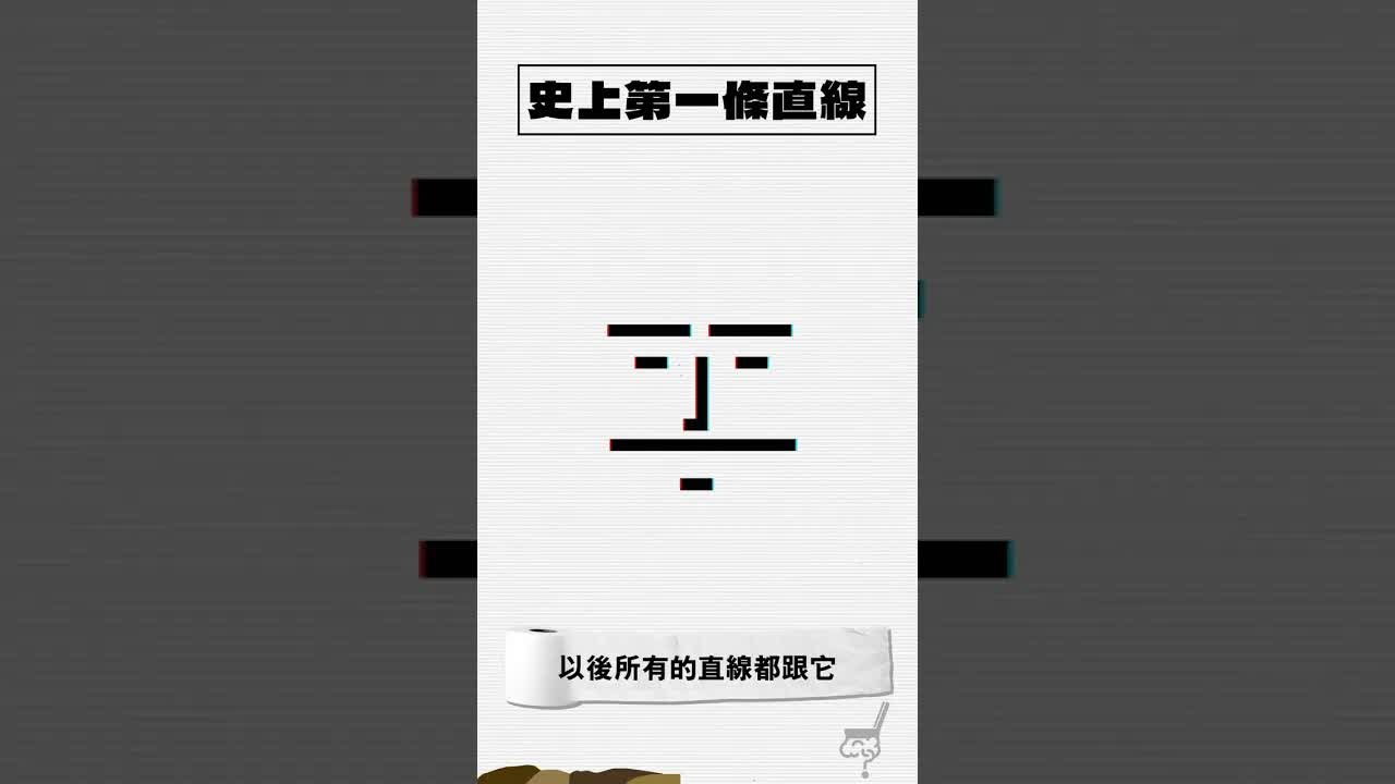 史上第一條直線從何而來？