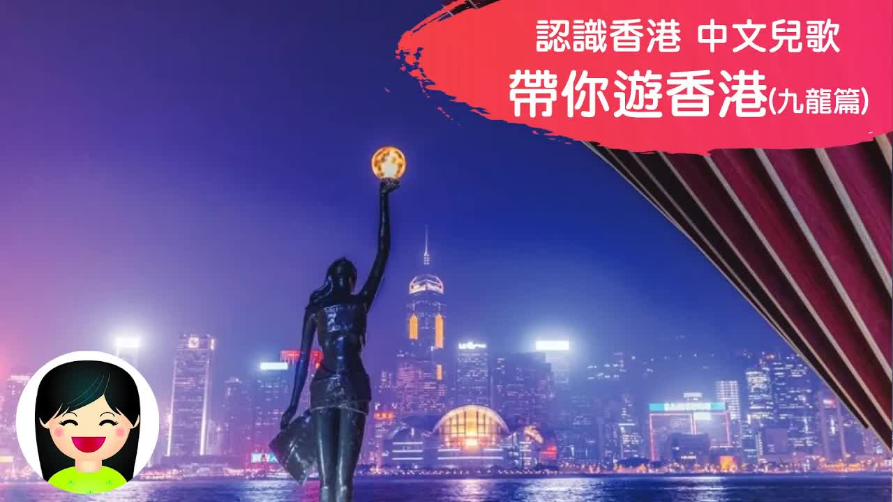 帶你遊香港九龍篇兒歌