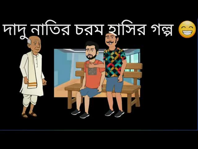 দাদুর সাথে হাসির গল্প ও ভবিষ্যৎ স্বপ্ন