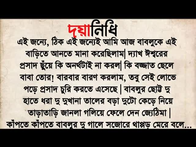 দয়ানিধি: একটি শিক্ষামূলক বাংলা গল্প