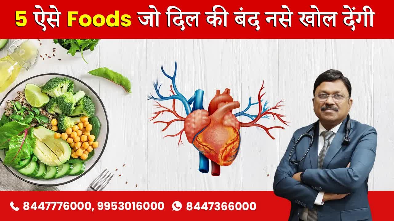 दिल की बंद नसें खोलने वाले 5 खास Foods