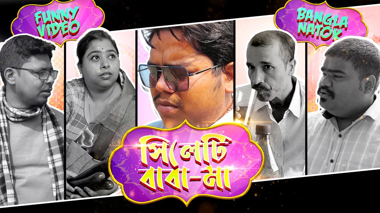 সিলেটি বাবা-মা ও বাজারের ঠকানো