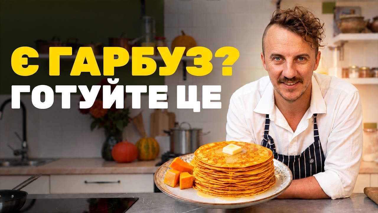 Рецепт гарбузових млинців від Клопотенка