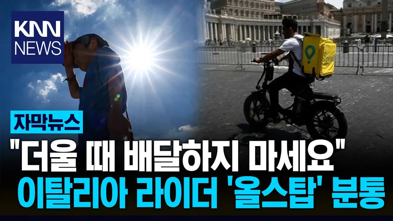 이탈리아 폭염 속 배달 노동자 파업