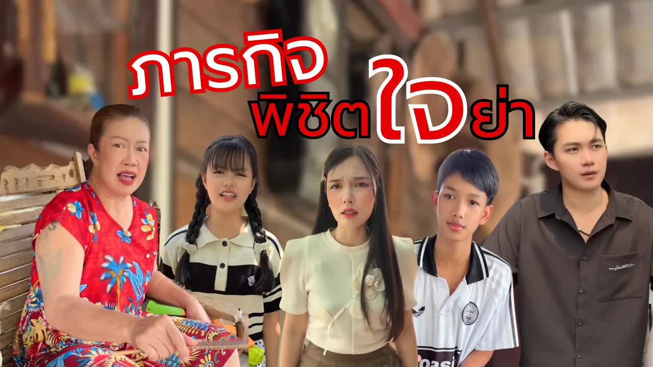 ภารกิจพิชิตใจย่าหยุดยาวสงกรานต์