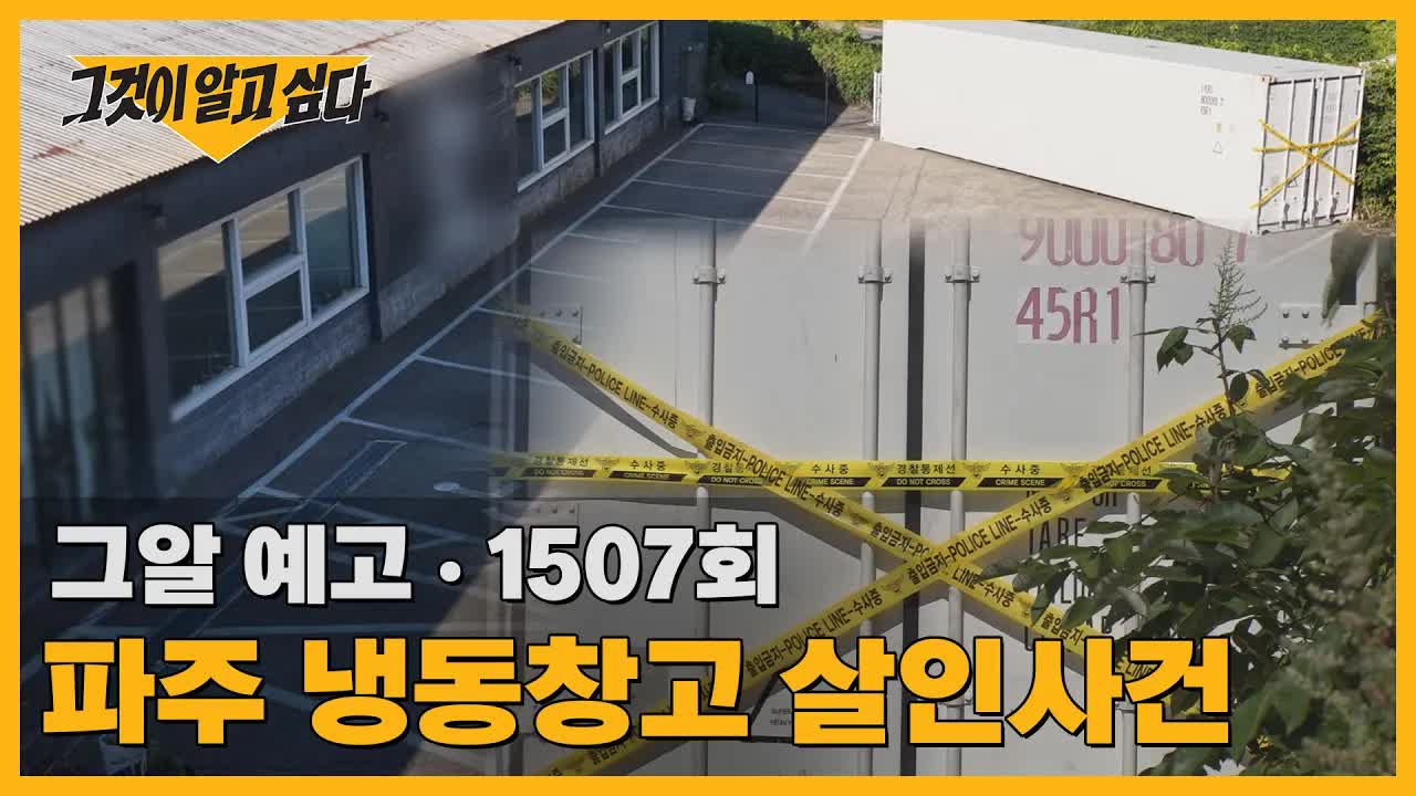 파주 냉동창고 살인사건 예고편