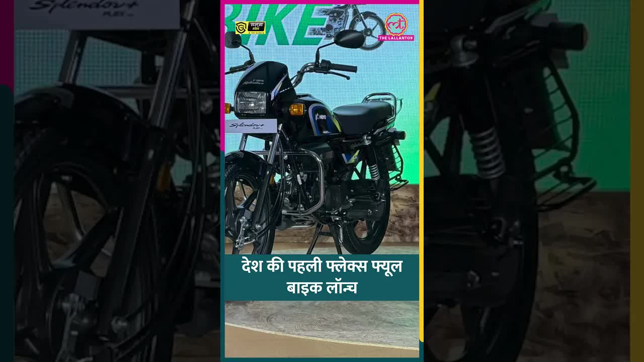Hero ने लॉन्च की फ्लेक्स-फ्यूल बाइक
