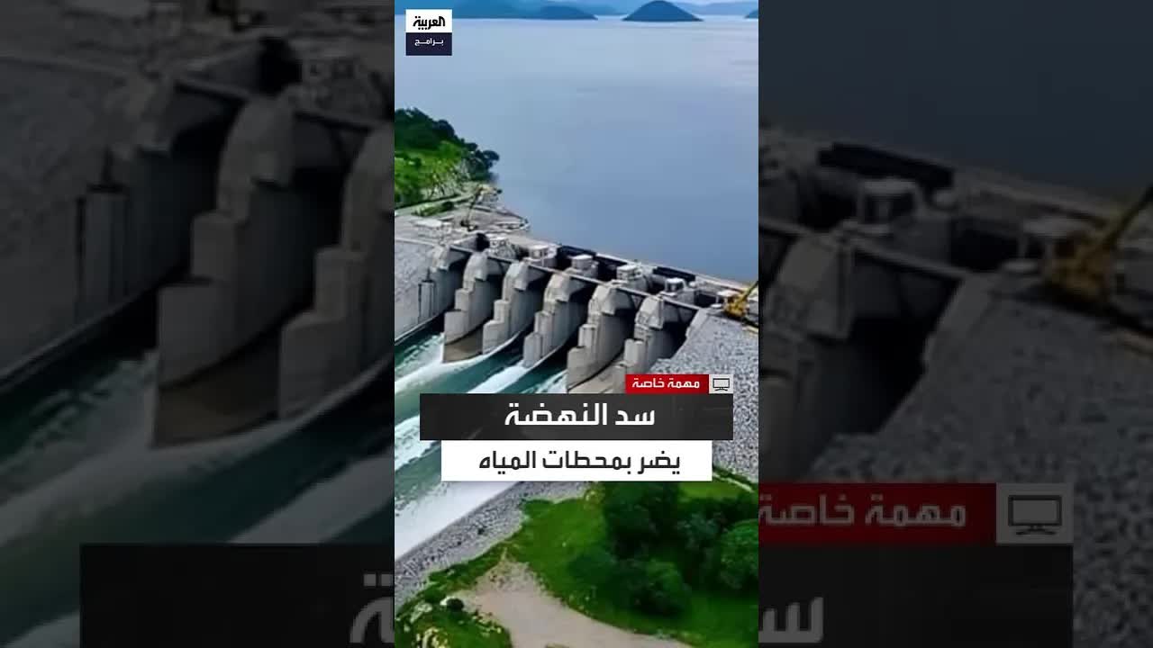 مخاوف من تأثر مياه الخرطوم بملء سد النهضة