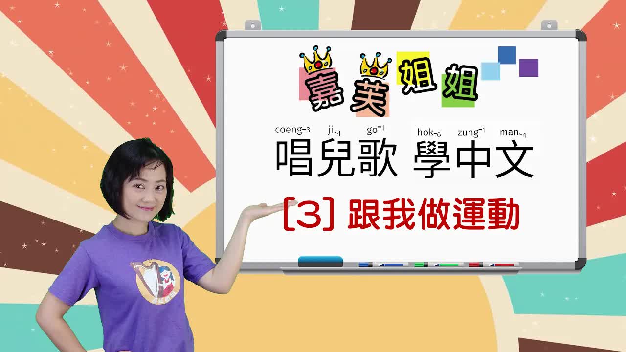 家扶姐姐唱兒歌學中文：跟我做運動