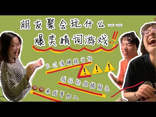 朋友聚会玩猜词游戏爆笑全场