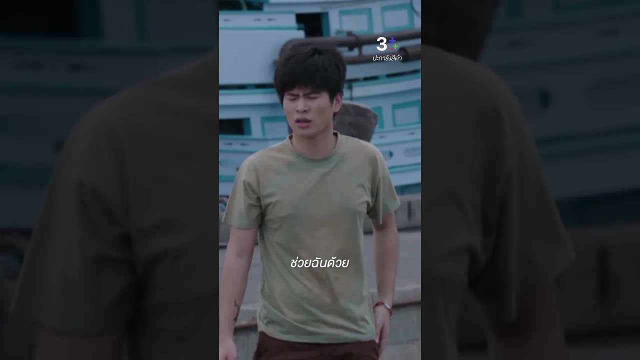 ฉากดราม่าเรือชน: ช่วยฉันด้วย!
