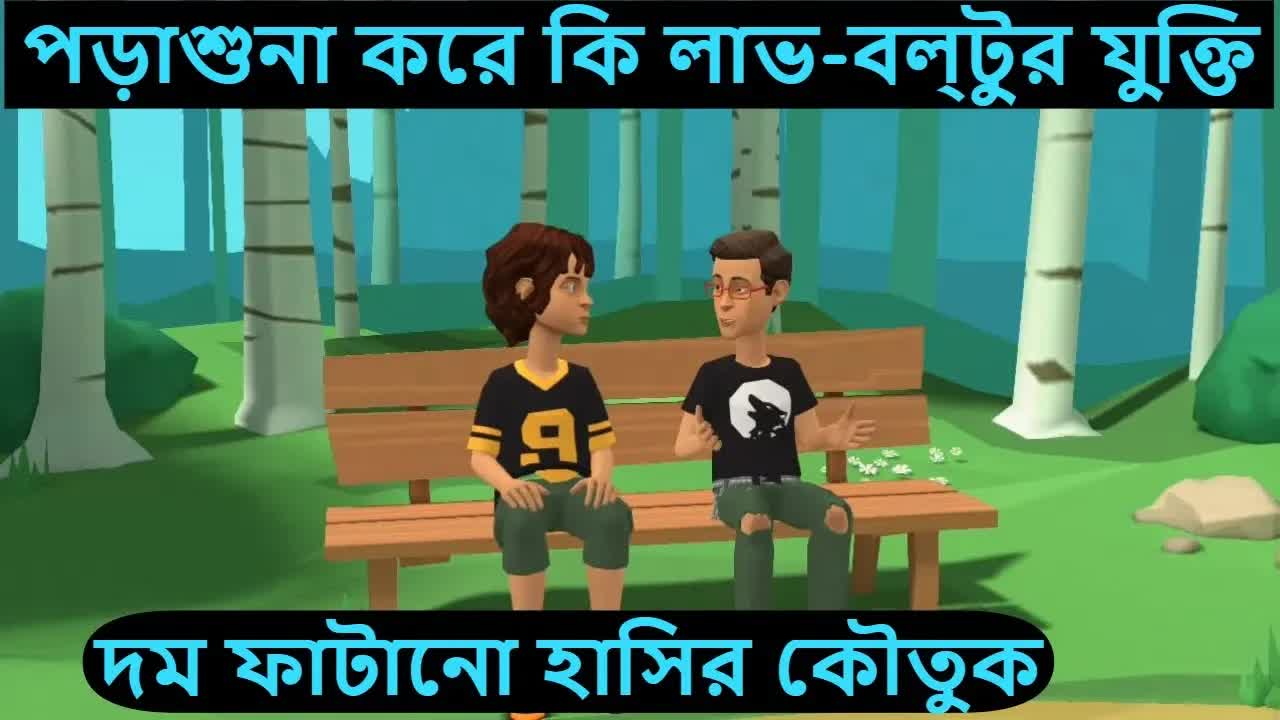 পড়াশুনা করে কি লাভ? বল্টুর যুক্তি